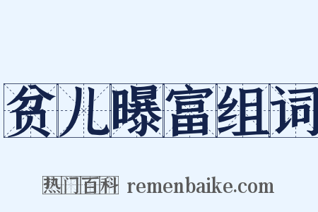 贫儿曝富组词是什么意思的图片